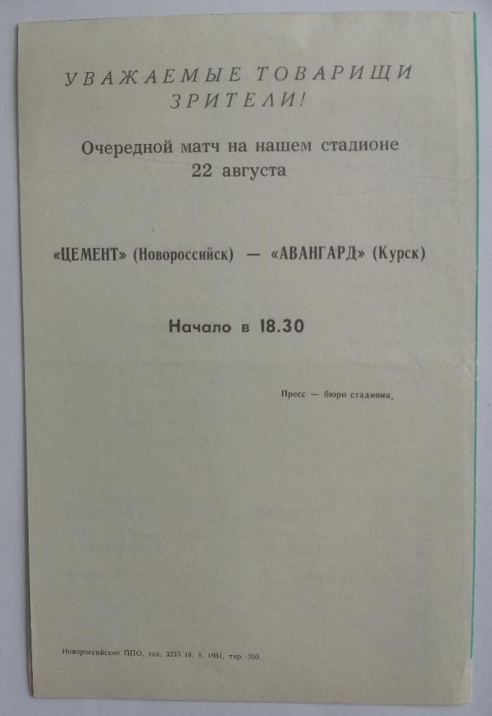 Цемент Новороссийск - Салют Белгород 19.08.1981 1