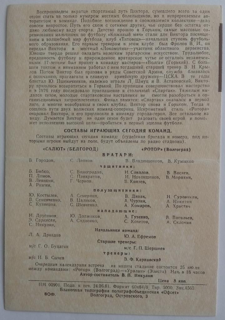 Ротор Волгоград - Салют Белгород 5.07.1981 1