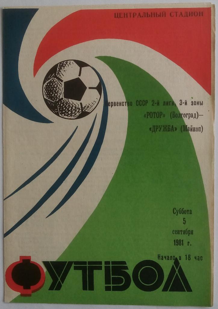 Ротор Волгоград - Дружба Майкоп 05.09.1981