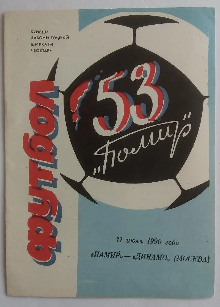 Памир Душанбе - Динамо Москва 11.07.1990