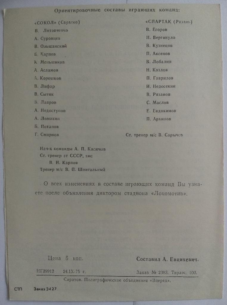 Сокол Саратов - Спартак Рязань 29.09.1975 1