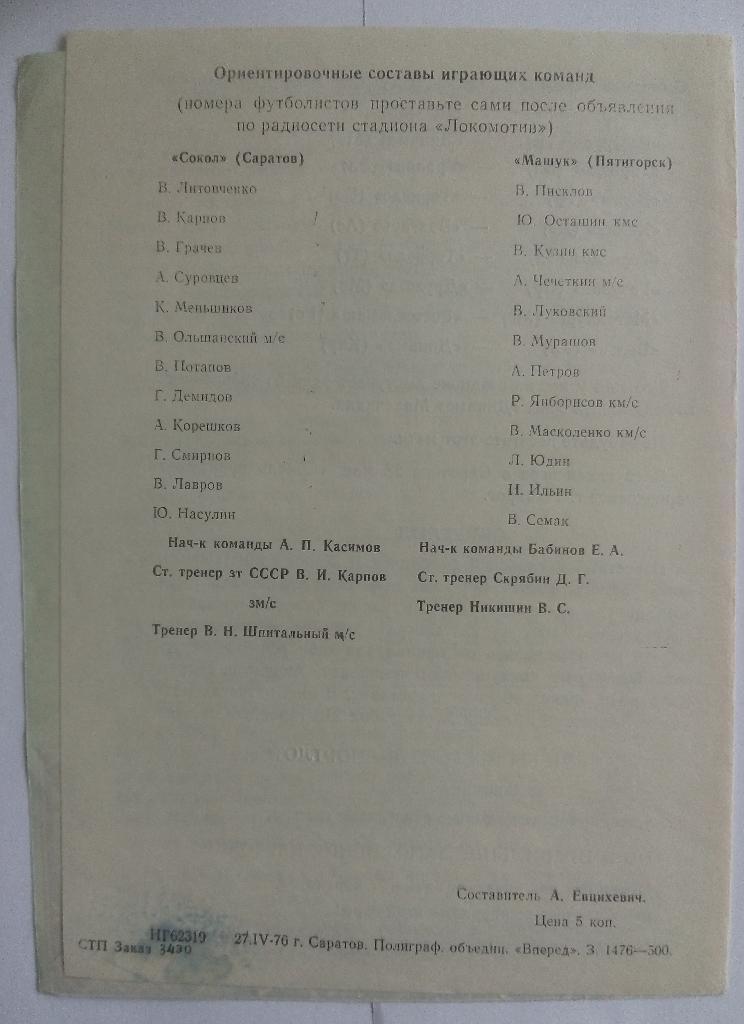 Сокол (Саратов) - Машук (Пятигорск) 1976 1