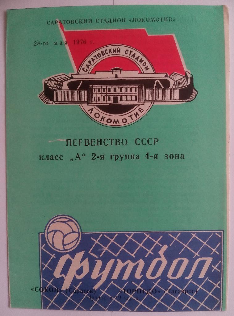 Сокол Саратов - Торпедо Таганрог 28.05.1976