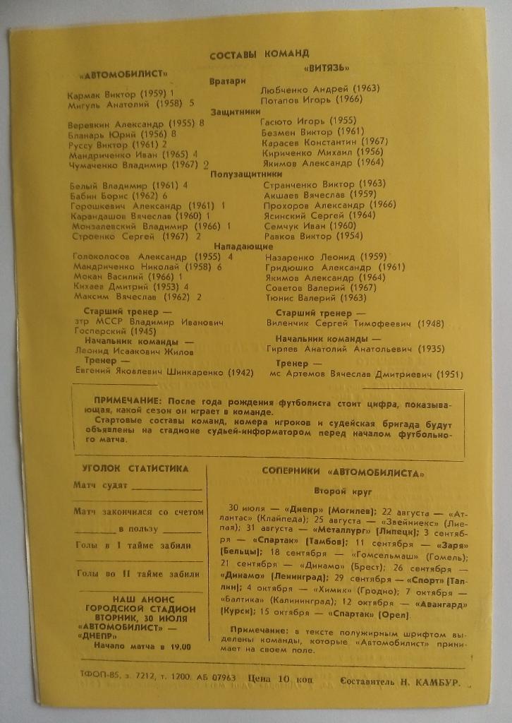 Автомобилист Тирасполь - Витязь Витебск 27.07.1985 1