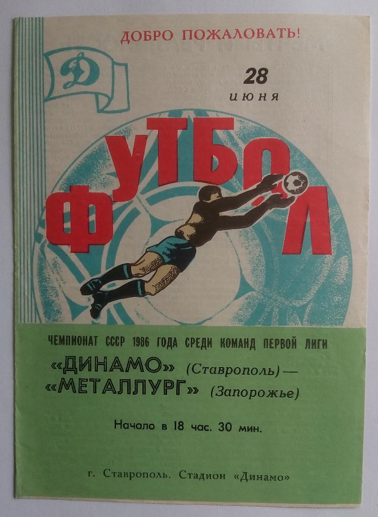 Динамо Ставрополь - Металлург Запорожье 28.06.1986