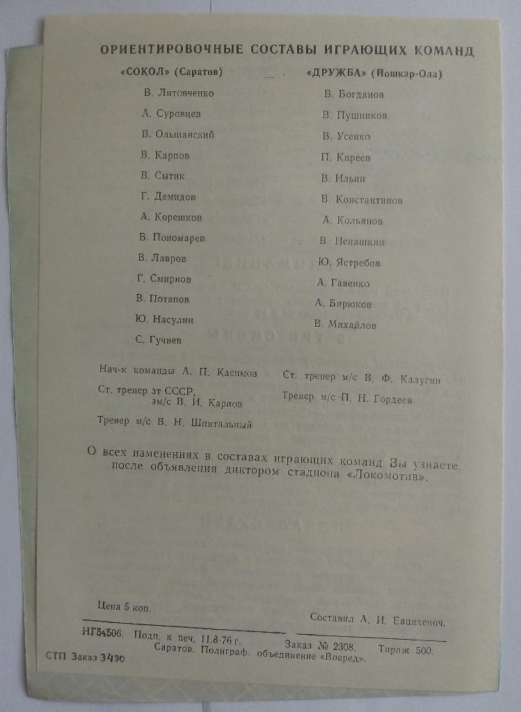 Сокол Саратов - Дружба Йошкар-Ола 20.08.1976 1