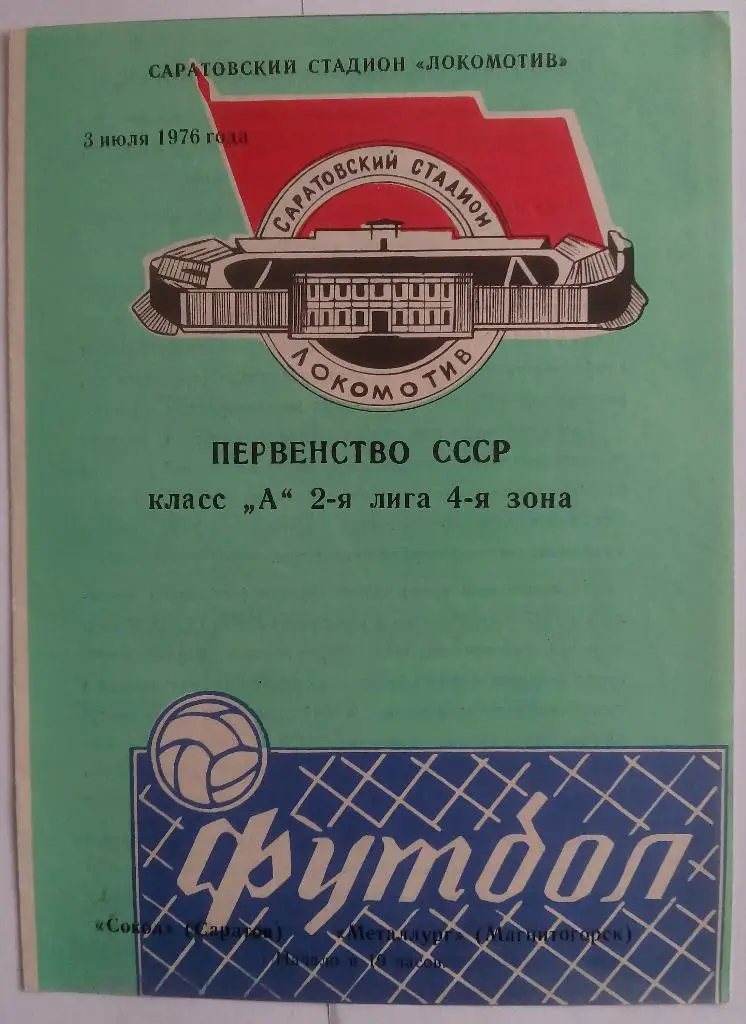 Сокол Саратов - Металлург Магнитогорск 03.07.1976