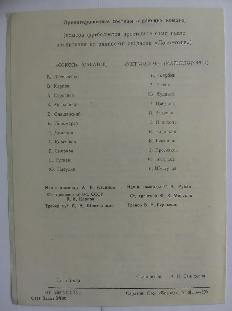Сокол Саратов - Металлург Магнитогорск 03.07.1976 1