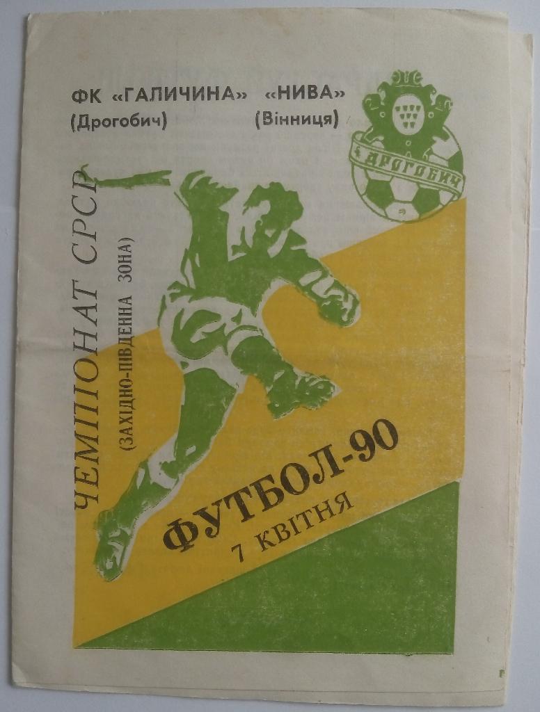 Галичина Дрогобыч - Нива Винница 1990