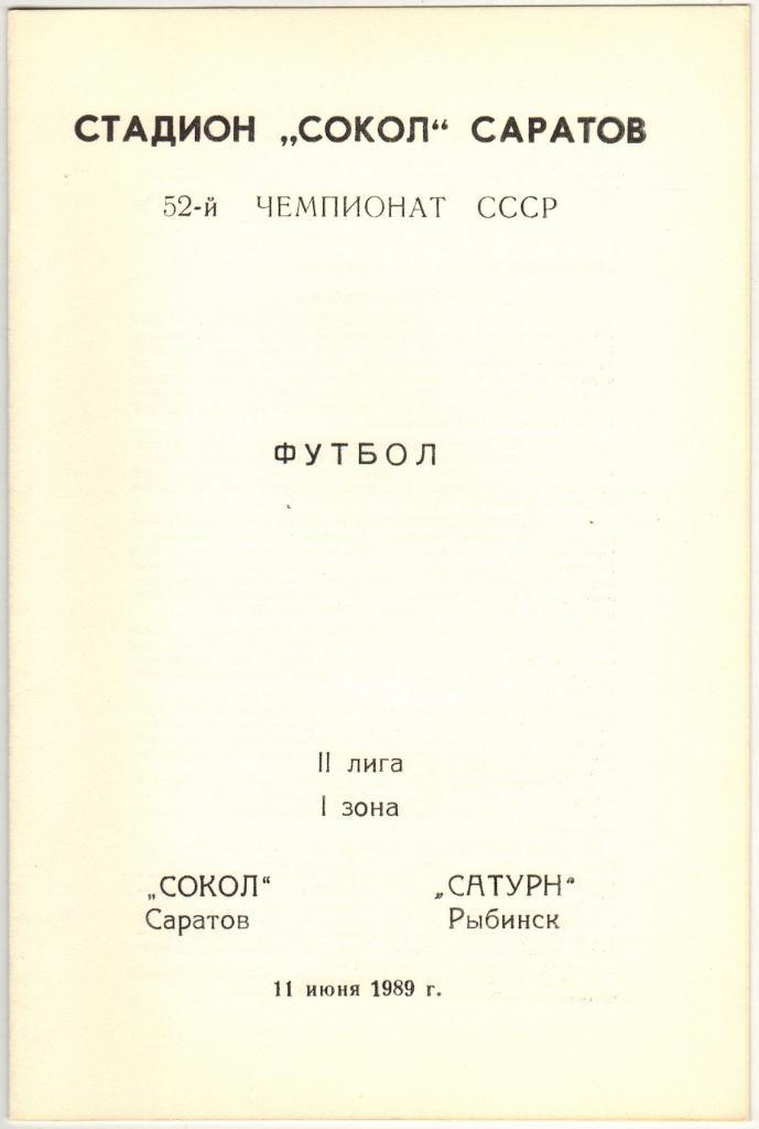 Сокол Саратов - Сатурн Рыбинск 11.06.1989