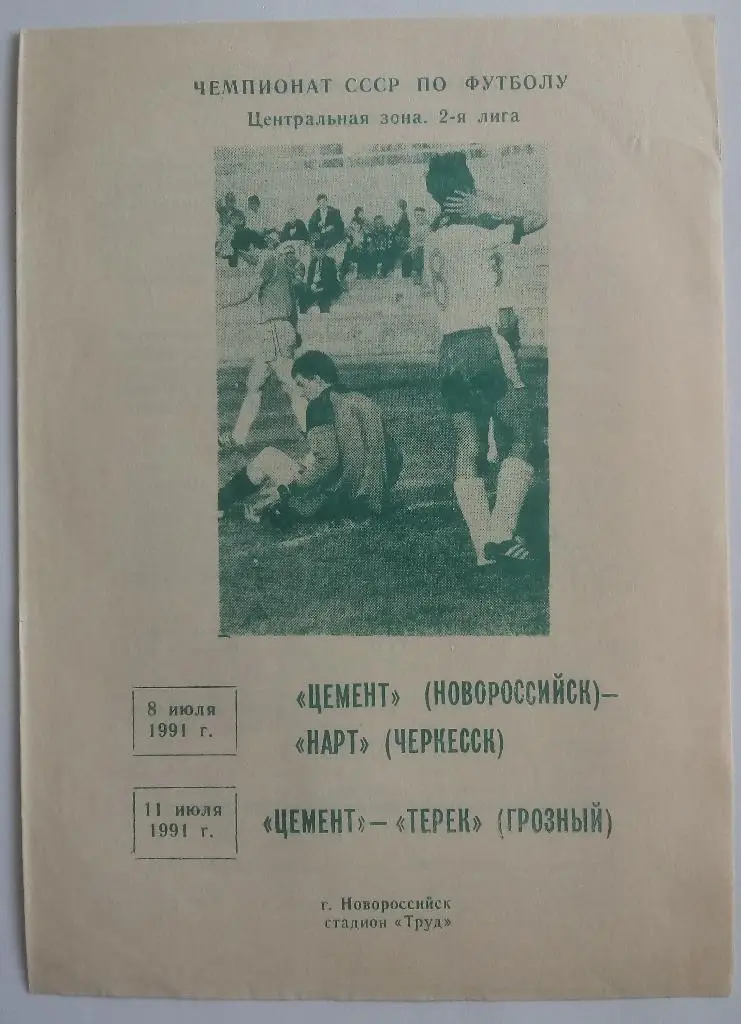 Цемент Новороссийск - Нарт Черкесск, Терек Грозный 1991