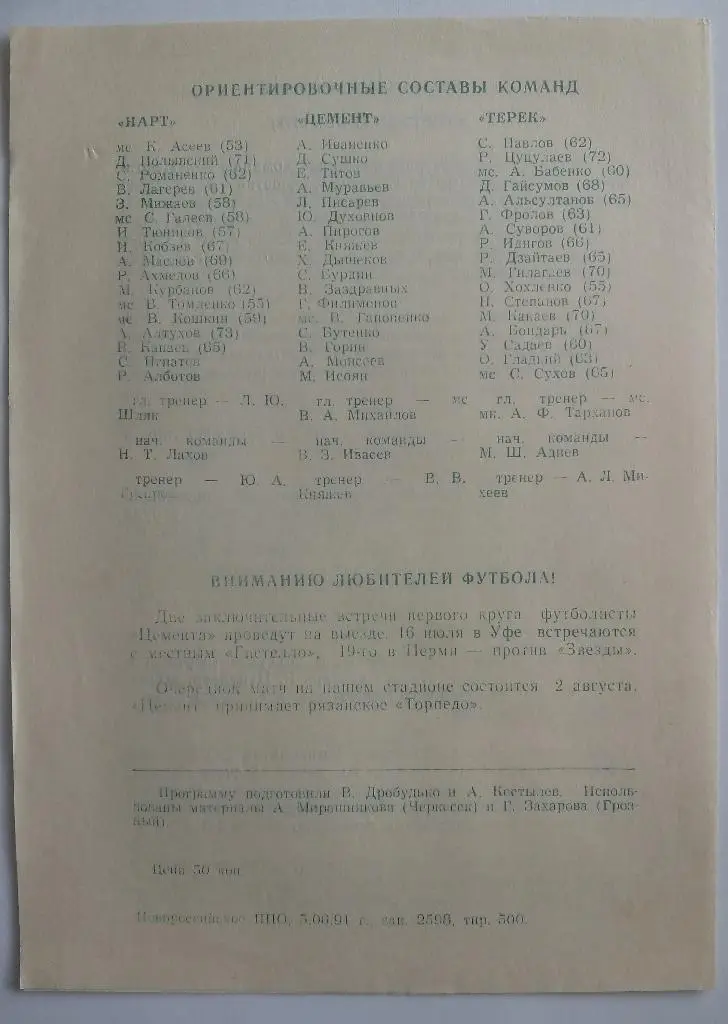 Цемент Новороссийск - Нарт Черкесск, Терек Грозный 1991 1