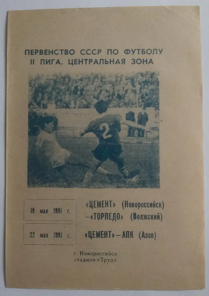 Цемент Новороссийск - Торпедо Волжский, АПК Азов 1991