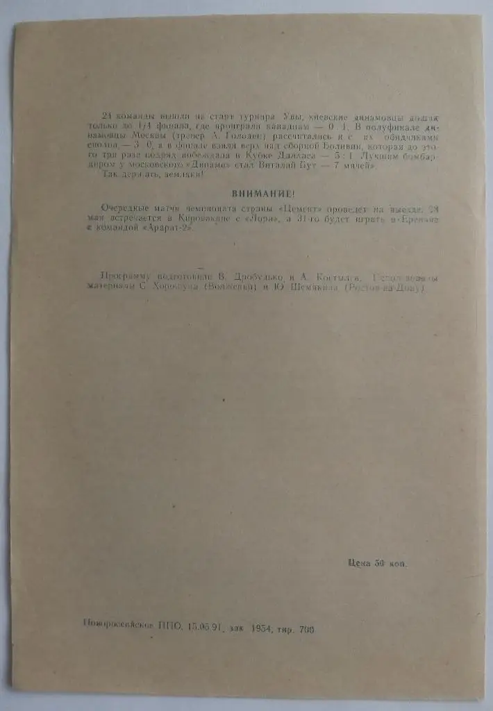 Цемент Новороссийск - Торпедо Волжский, АПК Азов 1991 1