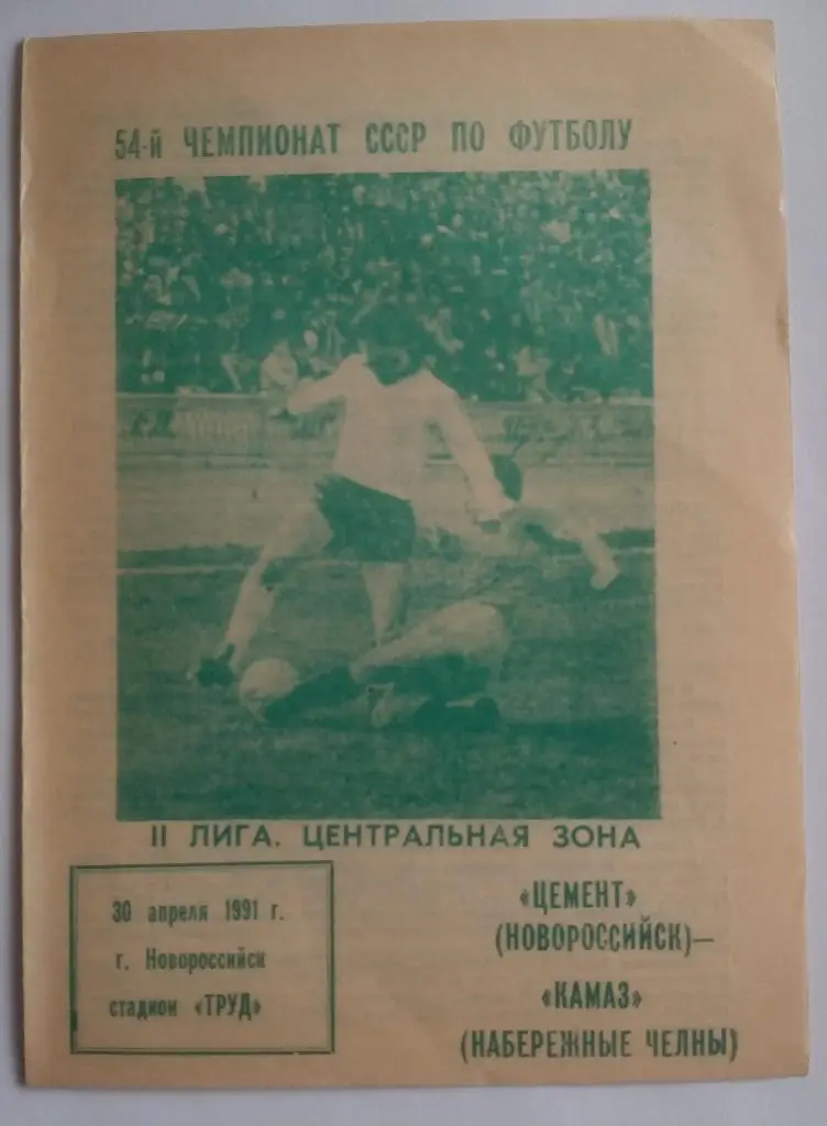 Цемент Новороссийск - КАМАЗ Набережные Челны 1991