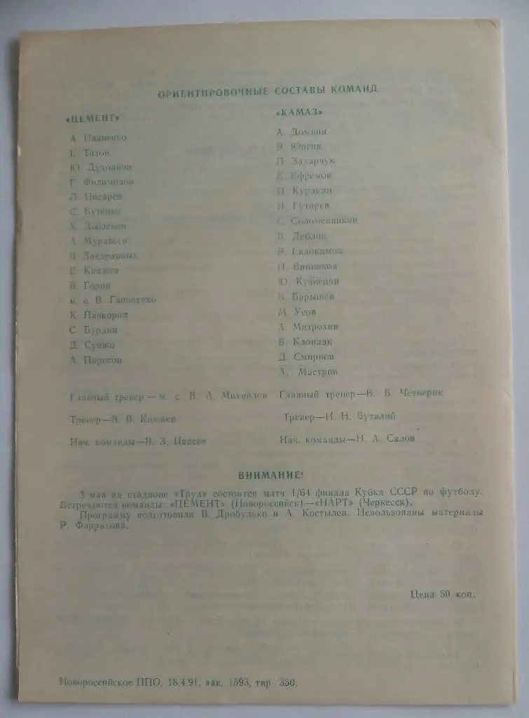 Цемент Новороссийск - КАМАЗ Набережные Челны 1991 1