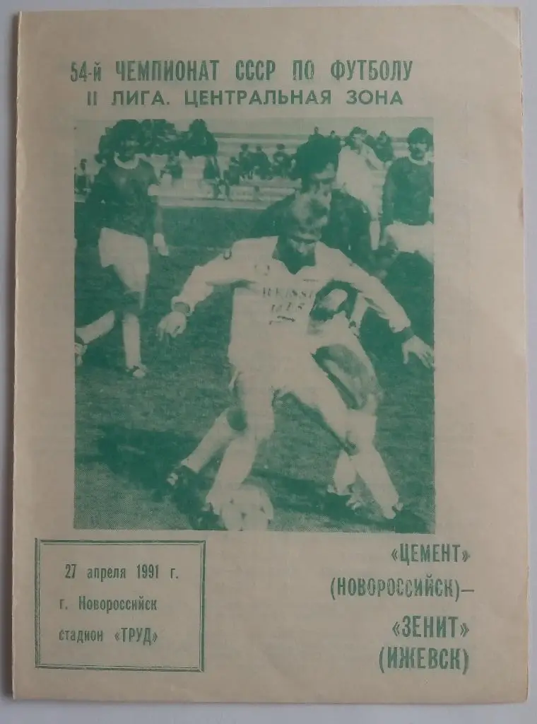 Цемент Новороссийск - Зенит Ижевск 27.04.1991