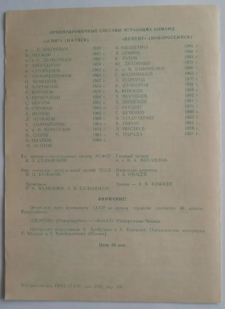 Цемент Новороссийск - Зенит Ижевск 27.04.1991 1