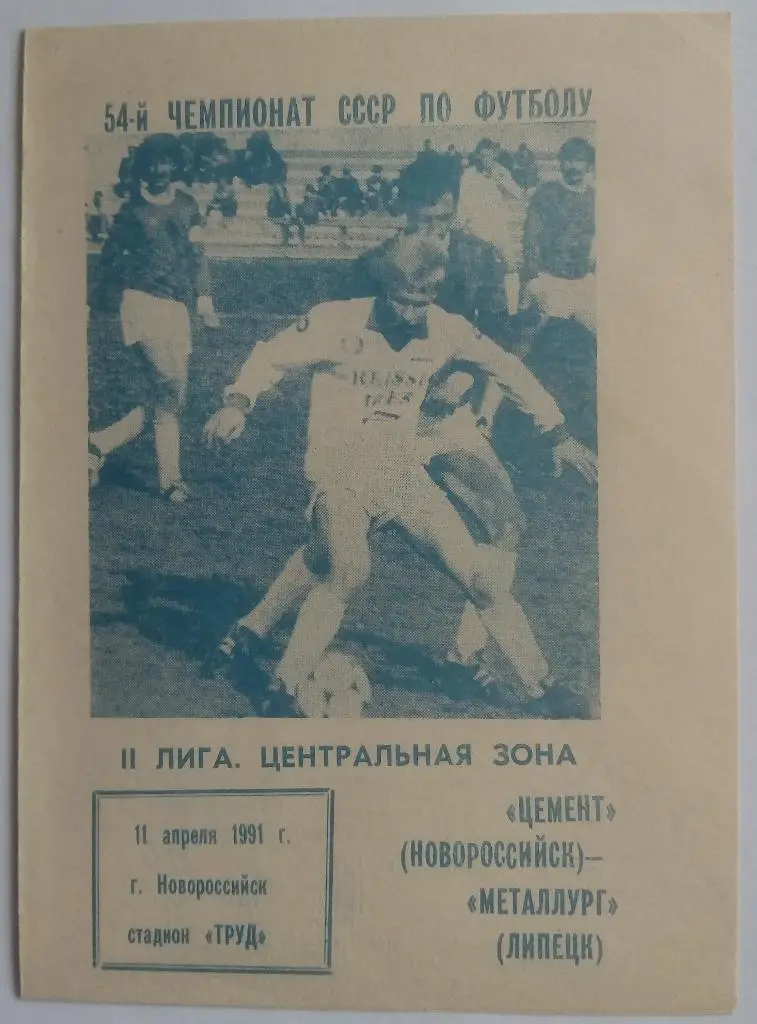 Цемент Новороссийск - Металлург Липецк 11.04.1991