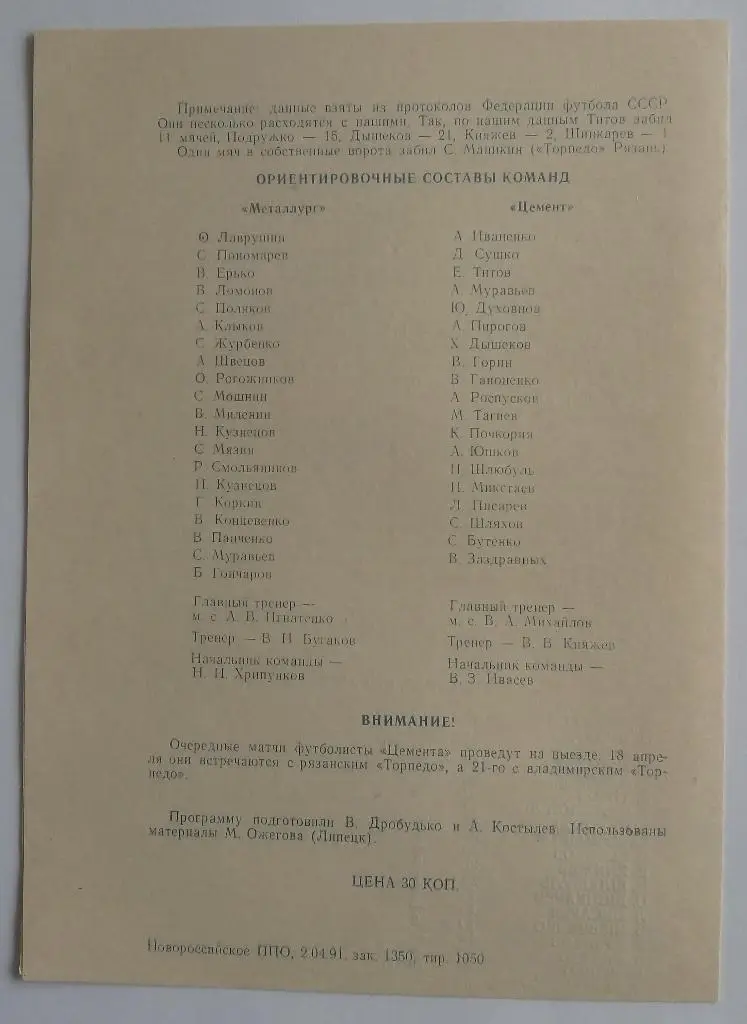 Цемент Новороссийск - Металлург Липецк 11.04.1991 1