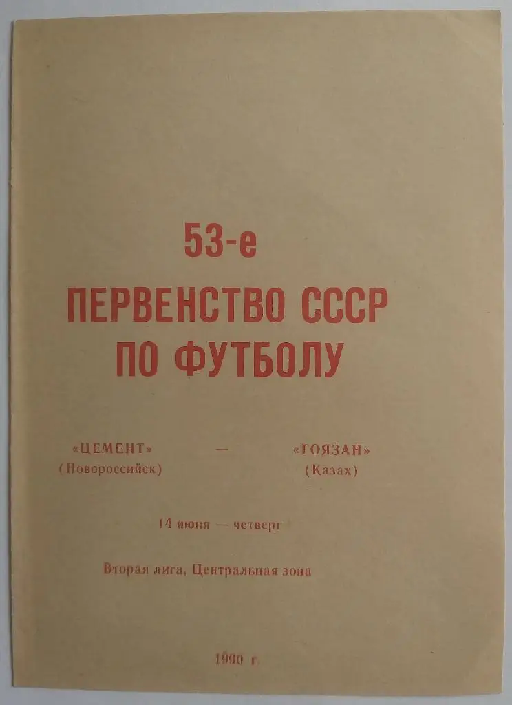 Цемент Новороссийск - Гоязан Казах (Азербайджан) 1990