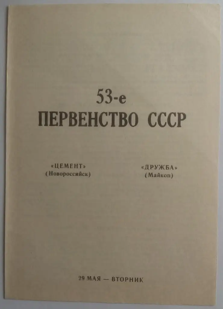 Цемент Новороссийск - Дружба Майкоп 1990