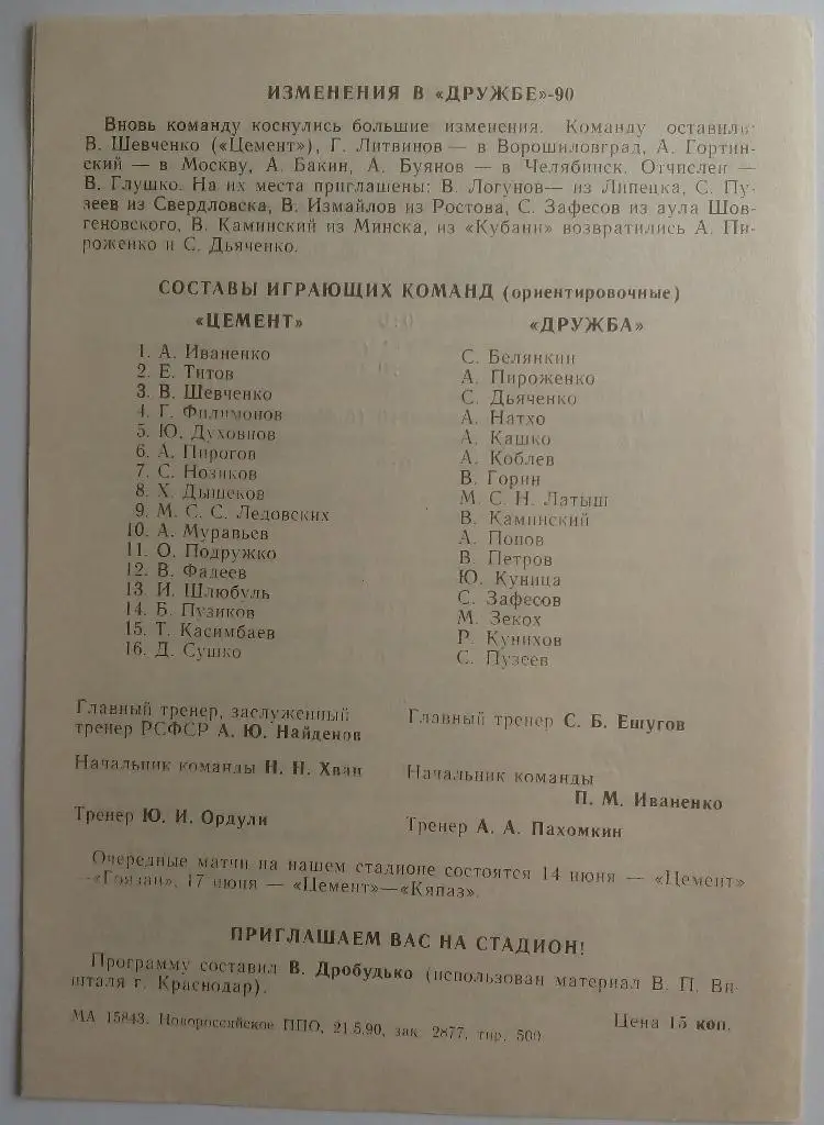 Цемент Новороссийск - Дружба Майкоп 1990 1