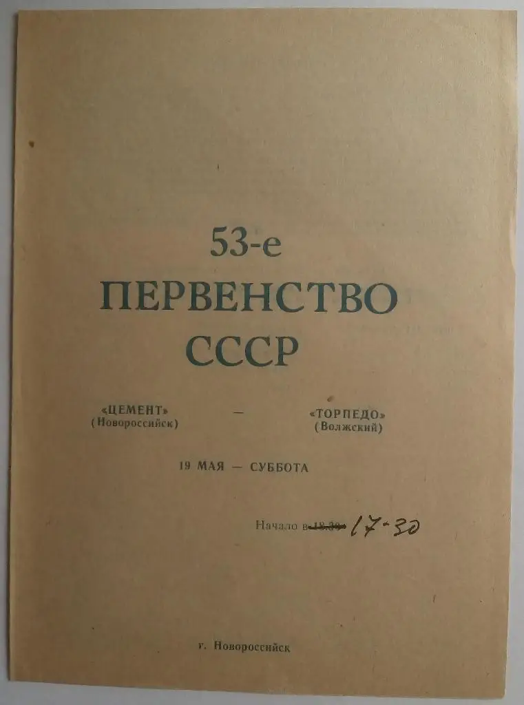Цемент Новороссийск - Торпедо Волжский 1990