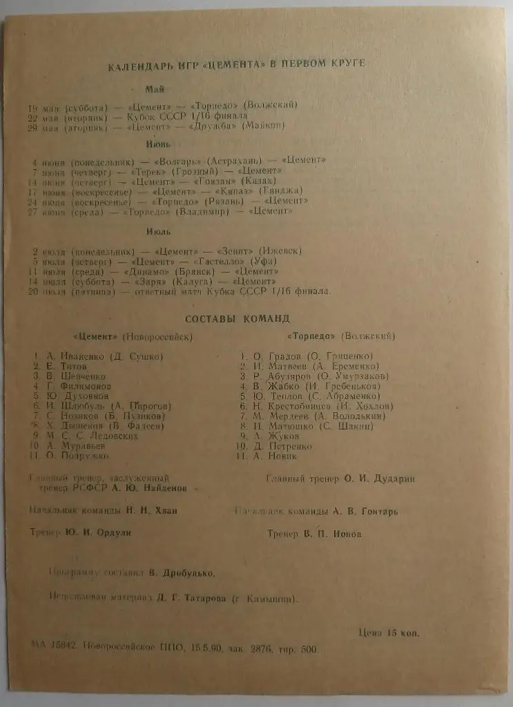 Цемент Новороссийск - Торпедо Волжский 1990 1