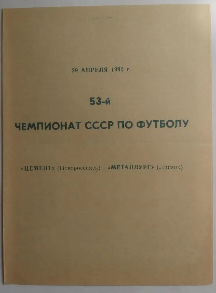 Цемент Новороссийск - Металлург Липецк 29.04.1990