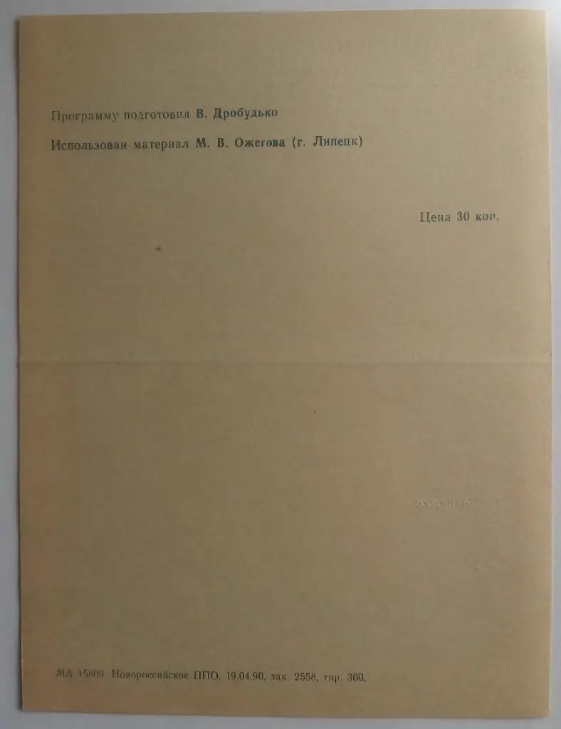 Цемент Новороссийск - Металлург Липецк 29.04.1990 1