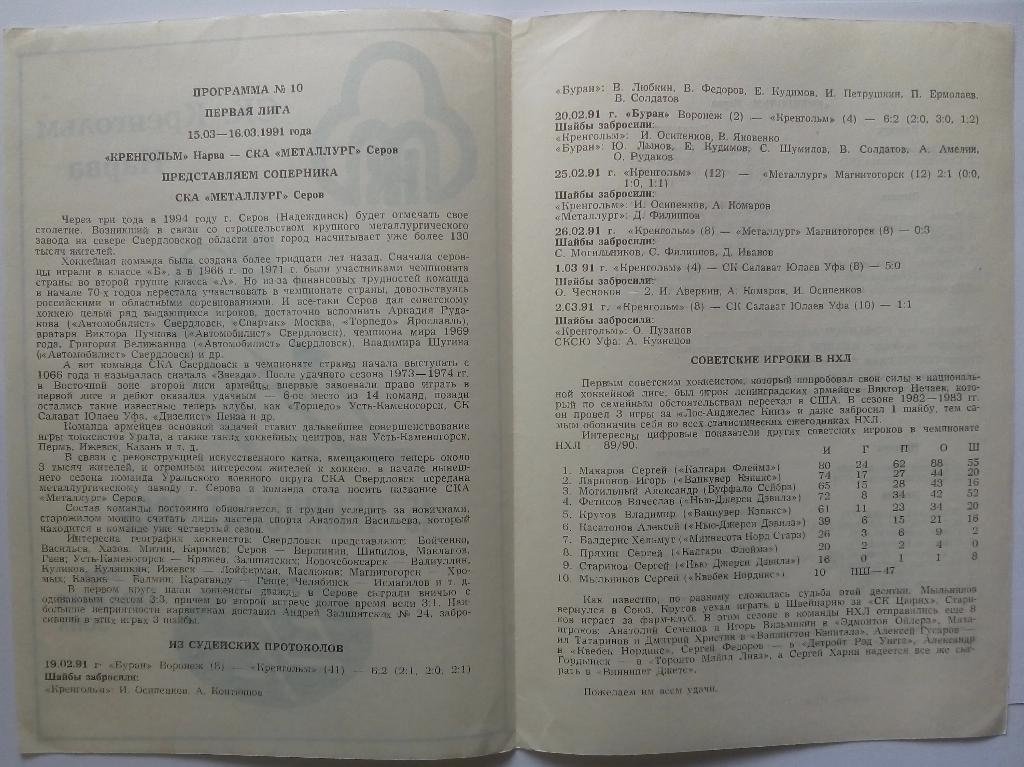 Кренгольм Нарва - СКА Металлург Серов 1991 1