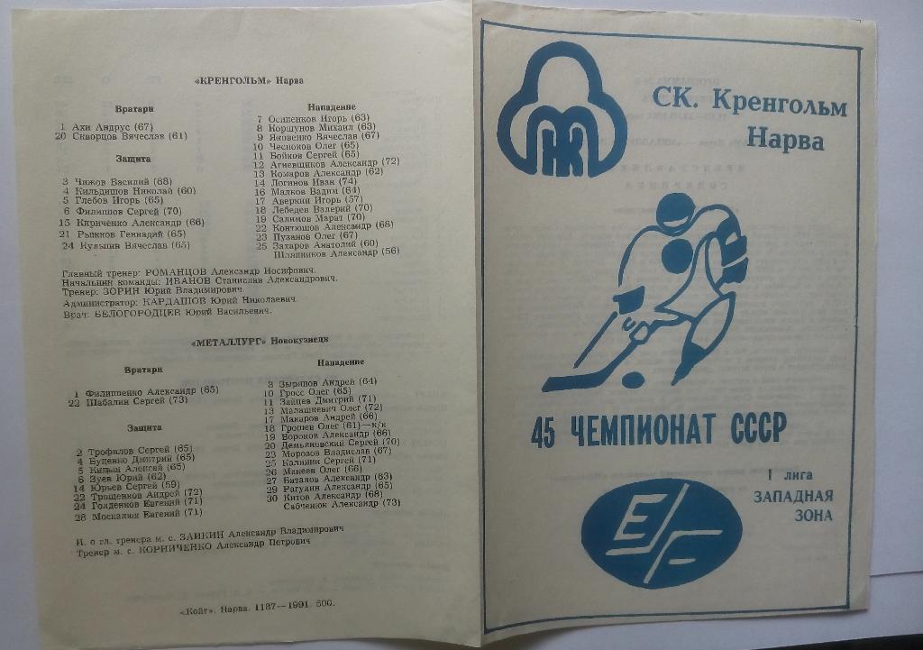 Кренгольм Нарва - Металлург Новокузнецк 11-12.03.1991