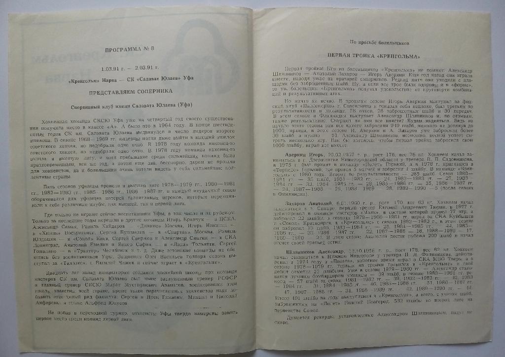 Кренгольм Нарва - Салават Юлаев Уфа 01-02.03.1991 1