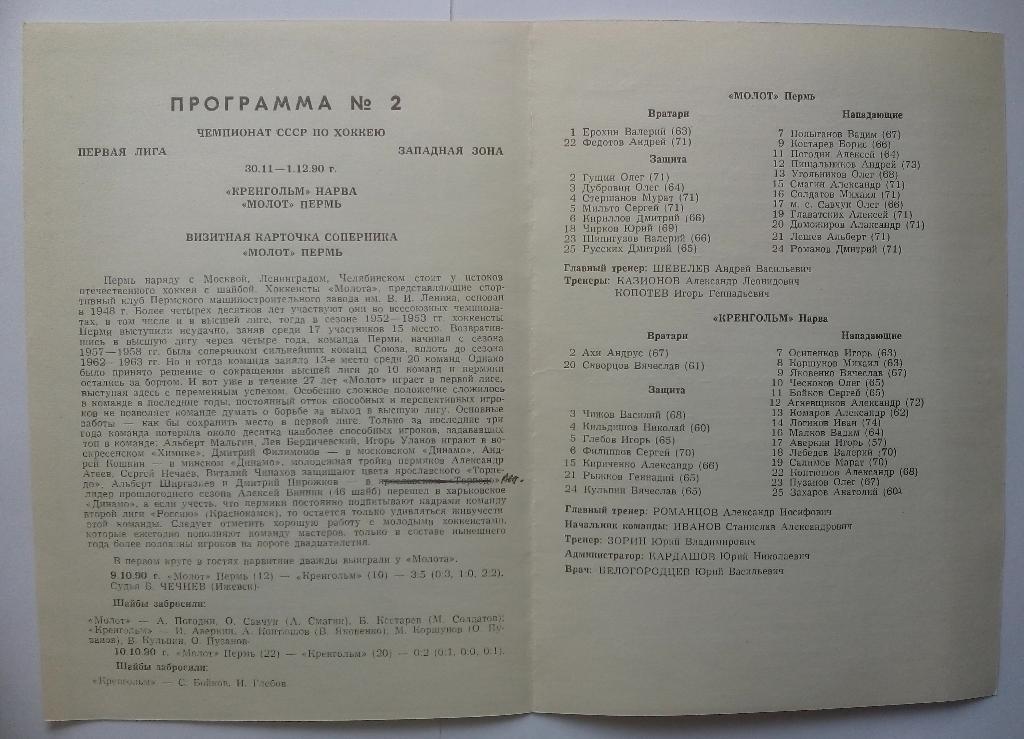 Кренгольм Нарва - Молот Пермь 30.11-1.12.1990 1