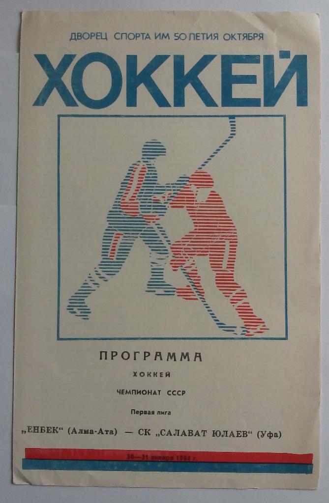 Енбек Алма-Ата - Салават Юлаев Уфа 1983-1984