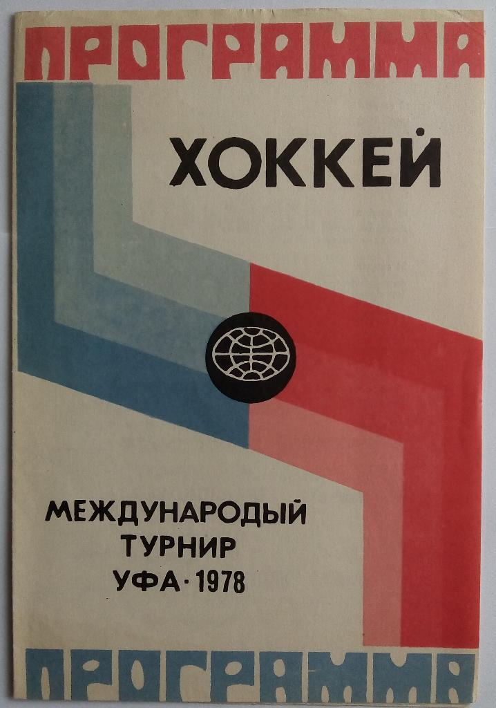 Уфа 1978 СКА Ленинград Торпедо Горький Автомобилист Свердловск Салават Юлаев