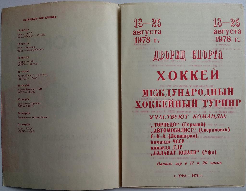 Уфа 1978 СКА Ленинград Торпедо Горький Автомобилист Свердловск Салават Юлаев 1