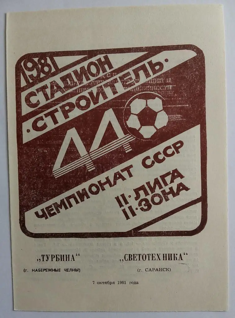 Турбина Набережные Челны - Светотехника Саранск 07.10.1981