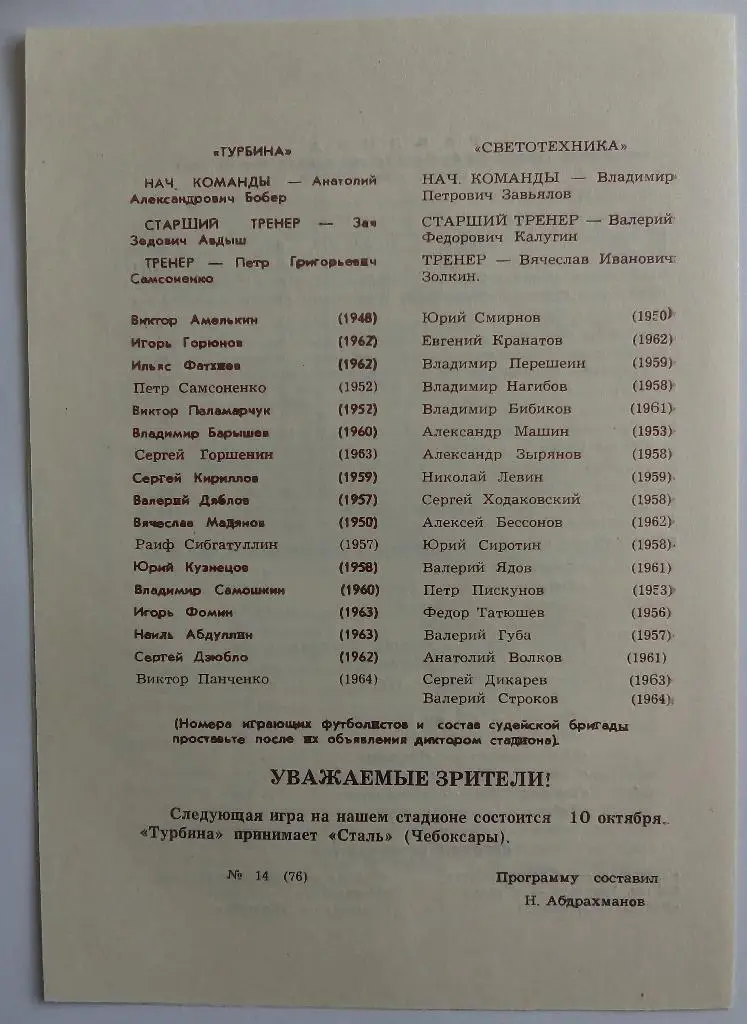 Турбина Набережные Челны - Светотехника Саранск 07.10.1981 1