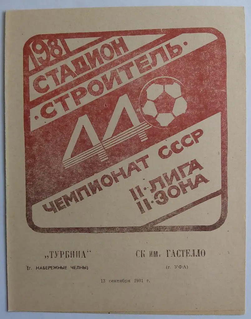 Турбина Набережные Челны - Гастелло Уфа 13.09.1981