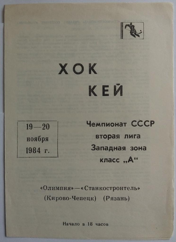 Олимпия Кирово-Чепецк - Станкостроитель Рязань 1984