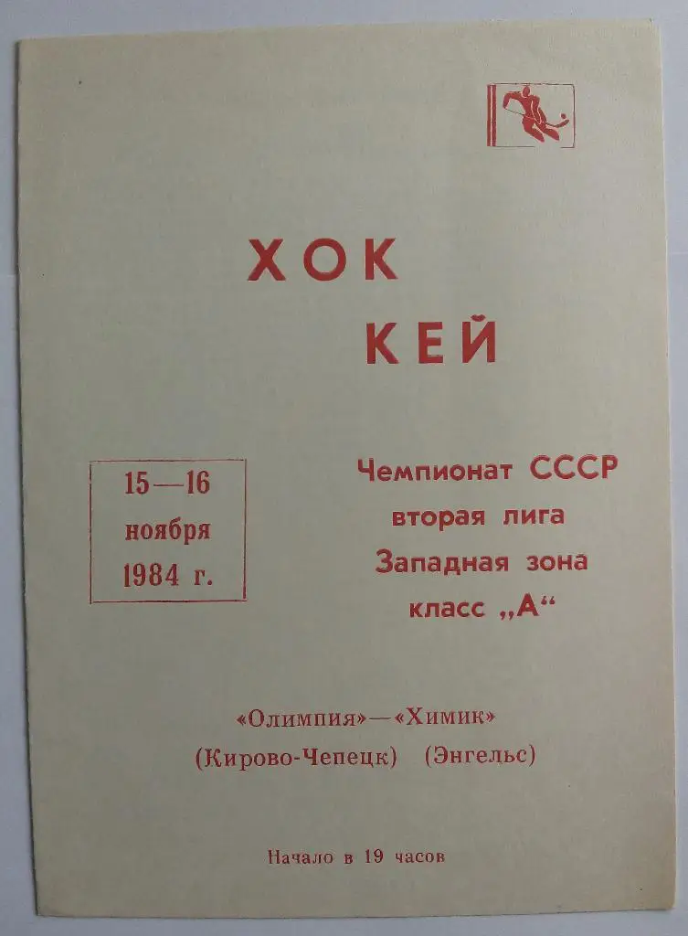 Олимпия Кирово-Чепецк - Химик Энгельс 1984