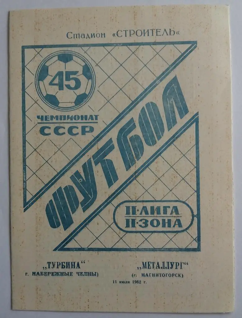 Турбина Набережные Челны - Металлург Магнитогорск 1982