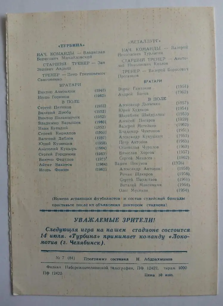 Турбина Набережные Челны - Металлург Магнитогорск 1982 1