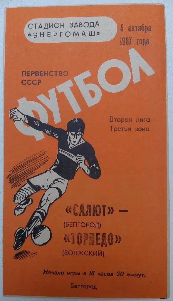 Салют Белгород - Торпедо Волжский 05.10.1987