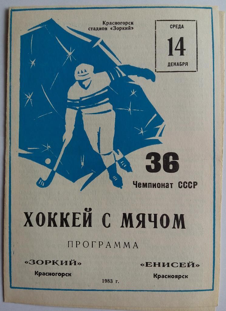 Зоркий Красногорск - Енисей Красноярск 1983
