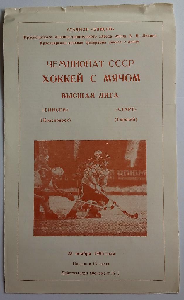 Енисей Красноярск - Старт Горький 23.11.1985