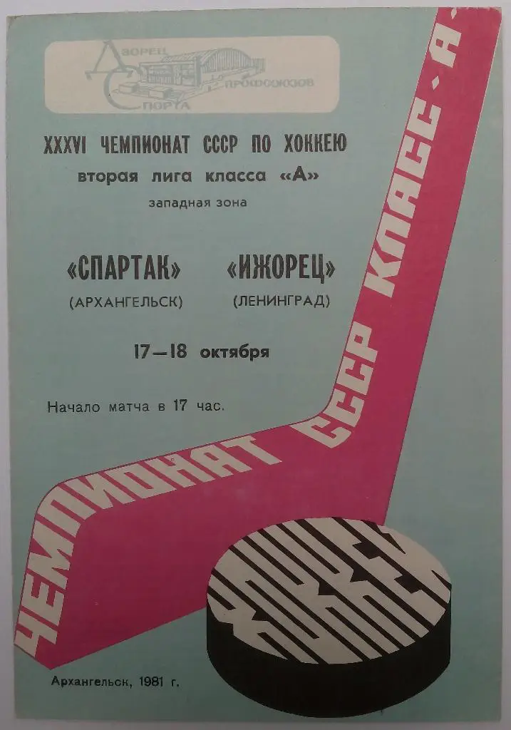 Спартак Архангельск - Ижорец Ленинград 1981/1982