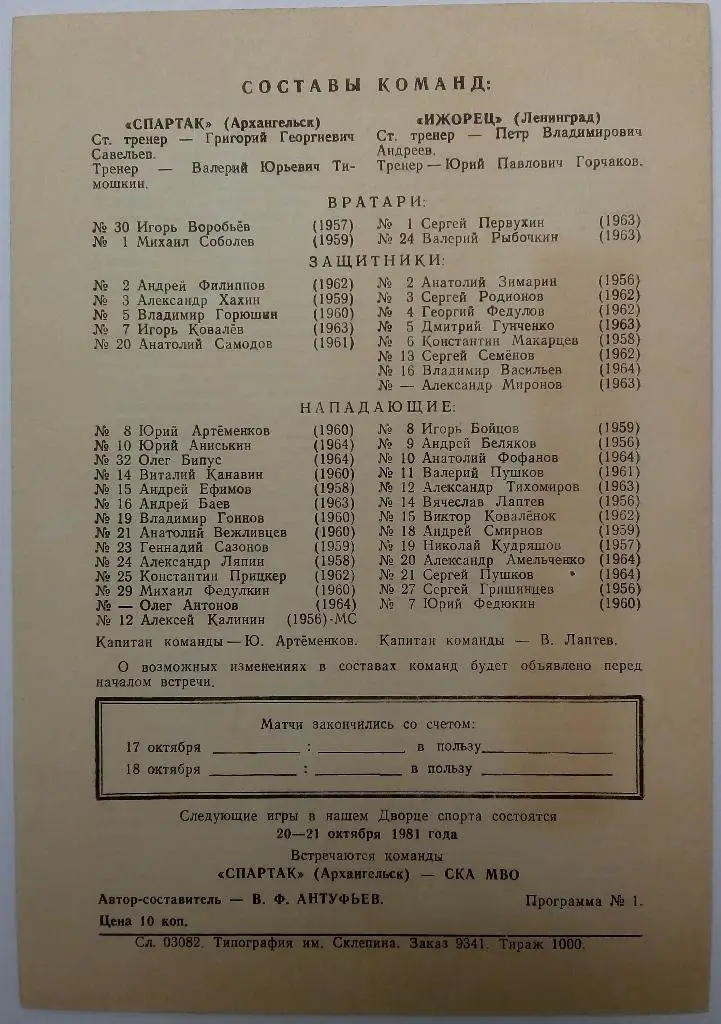 Спартак Архангельск - Ижорец Ленинград 1981/1982 1